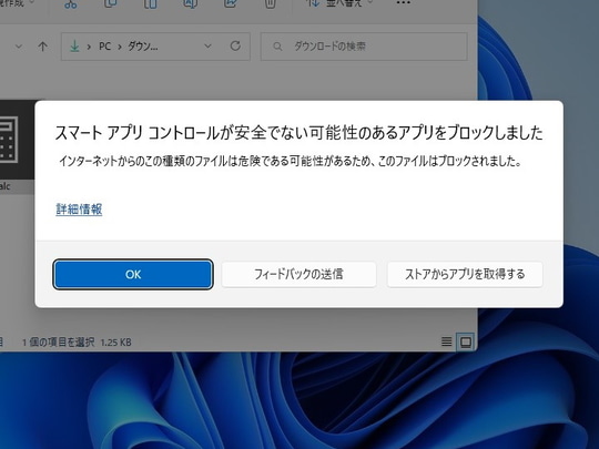 OSの再起動なしにON/OFFできる「スマート アプリ コントロール」（Smart App Control：SAC）