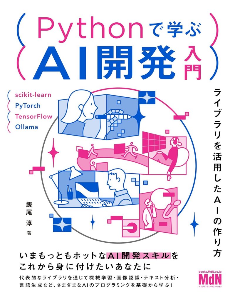 Pythonで学ぶAI開発入門　ライブラリを活用したAIの作り方