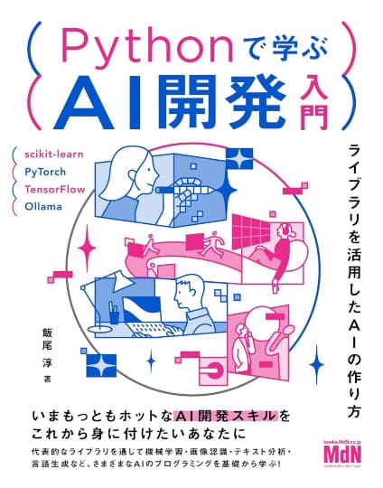 AI開発本が明日まで安い！AIエージェントの作り方入門や、知識ゼロから