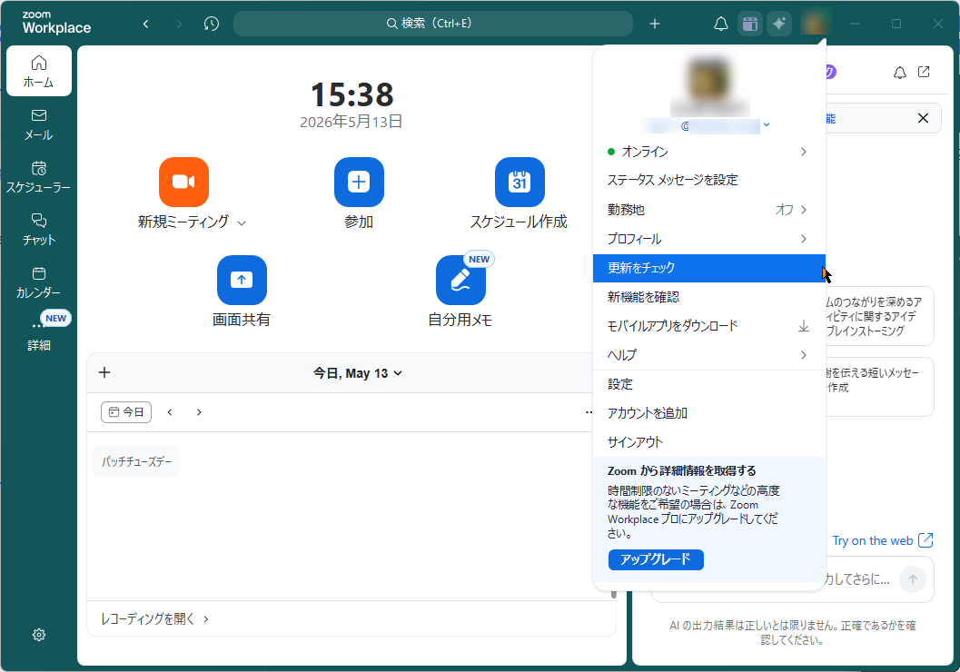 プロフィールアイコンをクリックして［更新をチェック］コマンドを選択すると、最新版のチェックとアップデートが可能