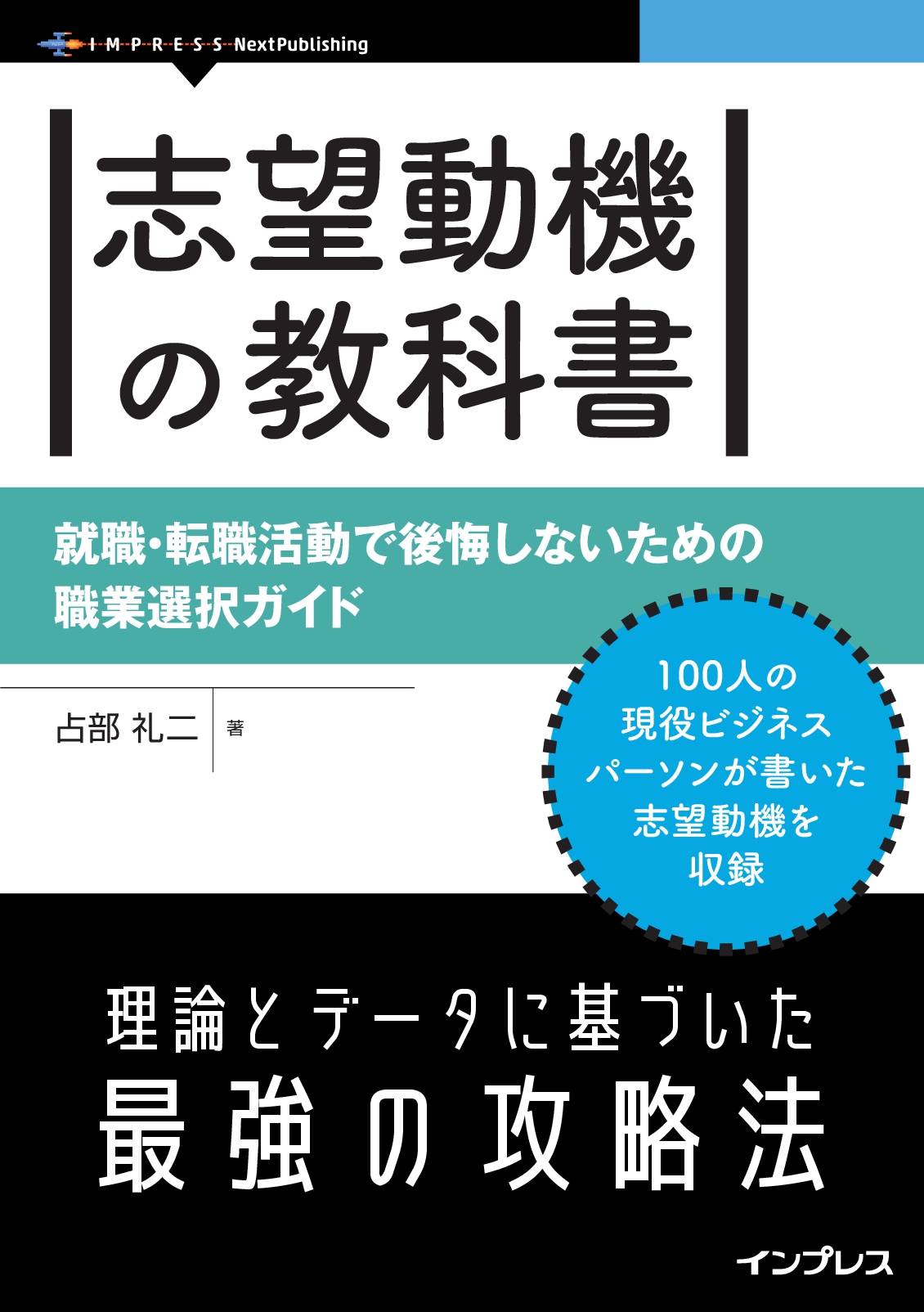 『志望動機の教科書　就職・転職活動で後悔しないための職業選択ガイド』