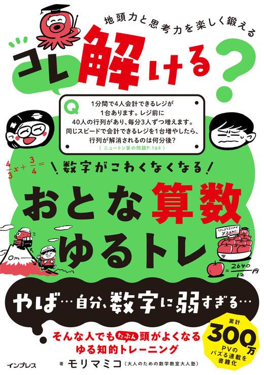 本講座は書籍『コレ解ける？ 数字がこわくなくなる おとな算数ゆるトレ』と連動