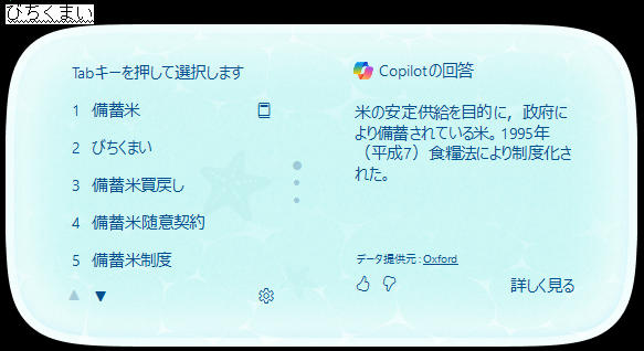 話題性のある言葉を入力すると、関連する変換候補が表示される。変換する言葉の意味も確認できる