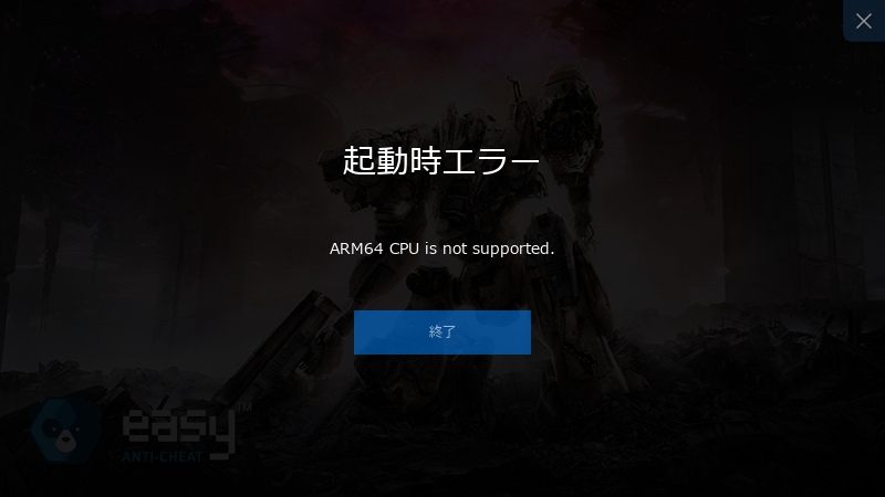 「EAC」に阻まれる