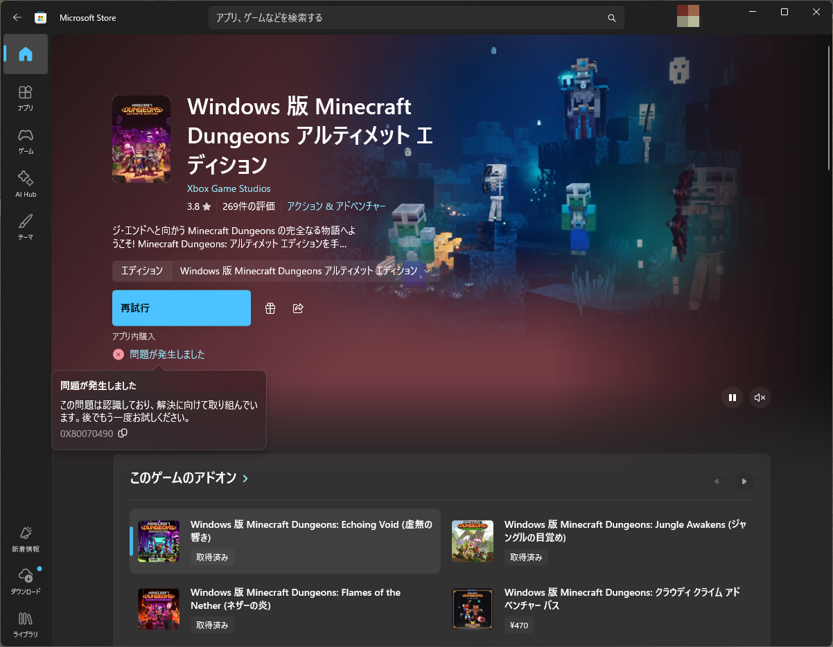 「Microsoft Store」からのインストールは失敗