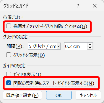 ［描画オブジェクトをグリッド線に合わせる］のチェックを外し、［図形の整列時にスマートガイド］のチェックを付ける