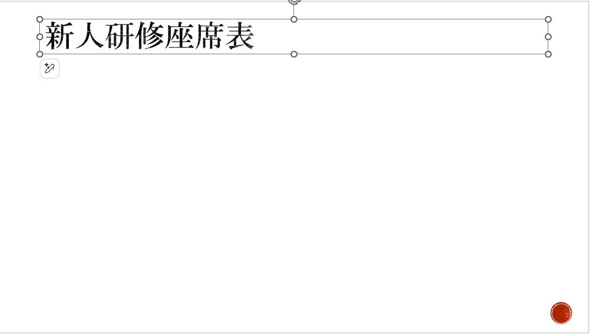 適当な位置にスライドタイトルとなるテキストボックスを挿入した状態