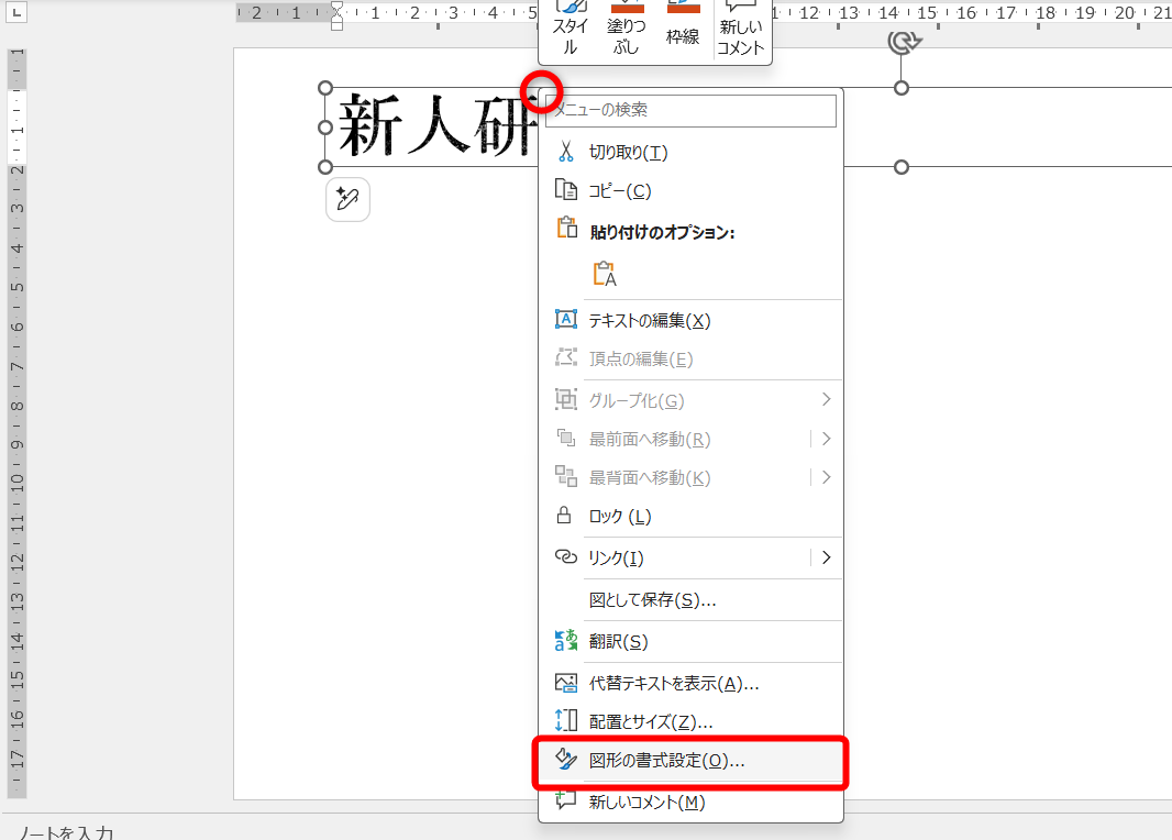 テキストボックスの枠を右クリックして、［図形の書式設定］を選択する