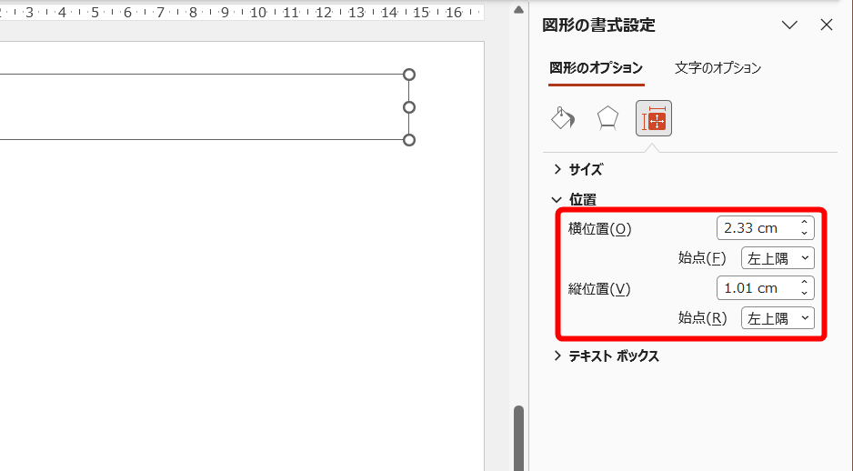 ［図形のオプション］－［サイズとプロパティ］に、スライドの左上を基準とした現在の位置が表示される。［始点］が［左上隅］となっていることを確認しておく