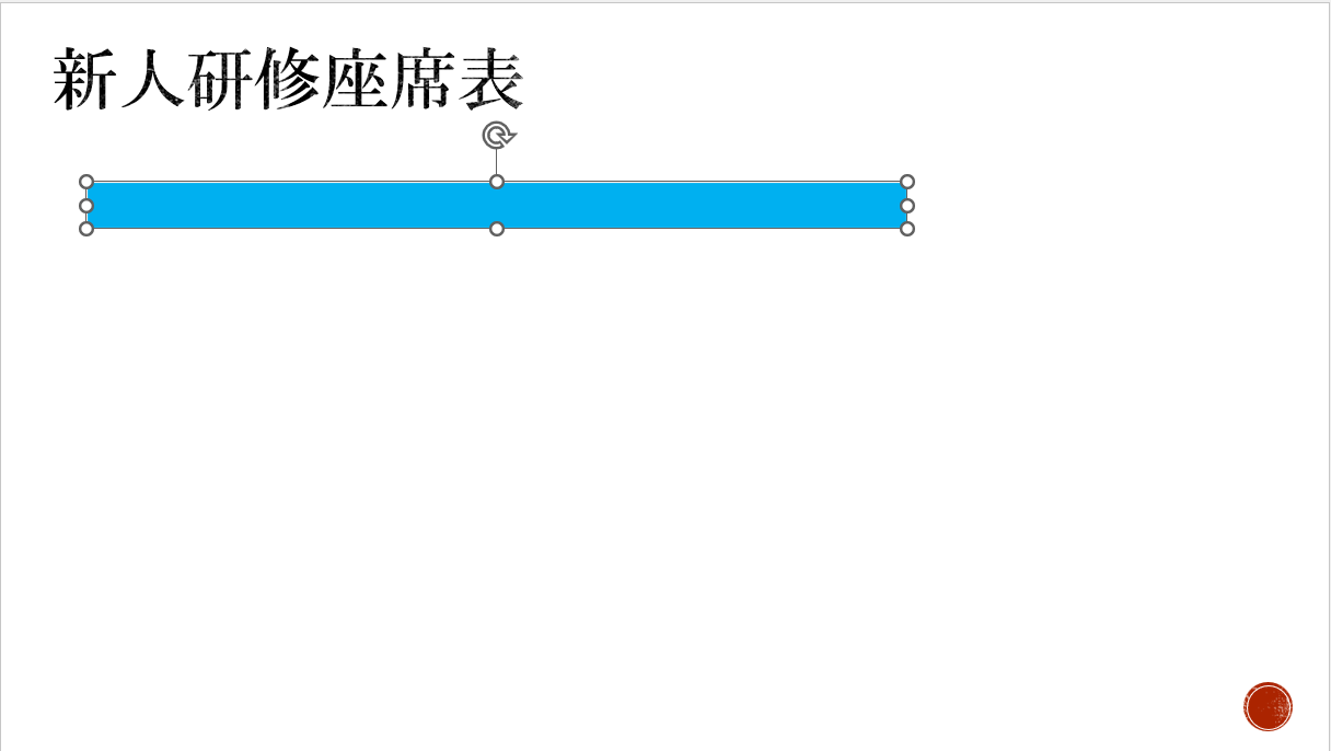 適当な位置に図形を挿入した状態