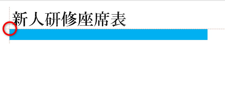 ガイドラインを目安にスライドタイトルのテキストボックスの下端と左端がぴったり合うように移動する