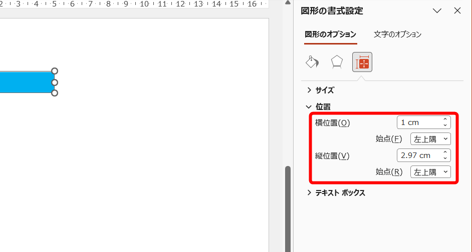 図形を選択しておく。［図形の書式設定］パネルを閉じてしまった場合は、図形を右クリックして［図形の書式設定］を選択する。［図形のオプション］－［サイズとプロパティ］に、スライドの左上を基準とした現在の位置が表示される。［横位置］は「1cm」、つまり挿入した図形はスライドの左端から1cm（10mm）の位置に配置されていることがわかる。［縦位置］はスライドタイトルのテキストボックスの下端の位置が表示される