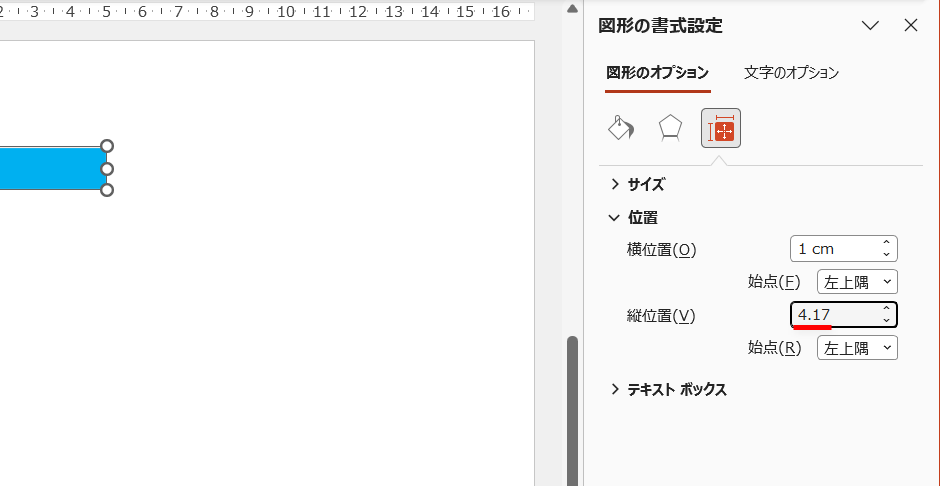 ここでは、スライドタイトルから下方向に12mm離すので、［縦位置］の数値に1.2を足した「4.17」と入力する