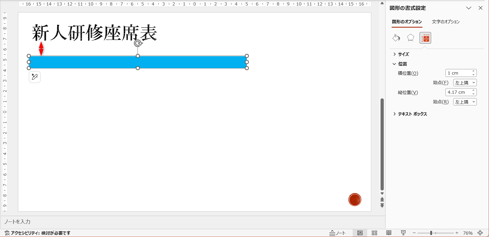 図形の［縦位置］を調整できた
