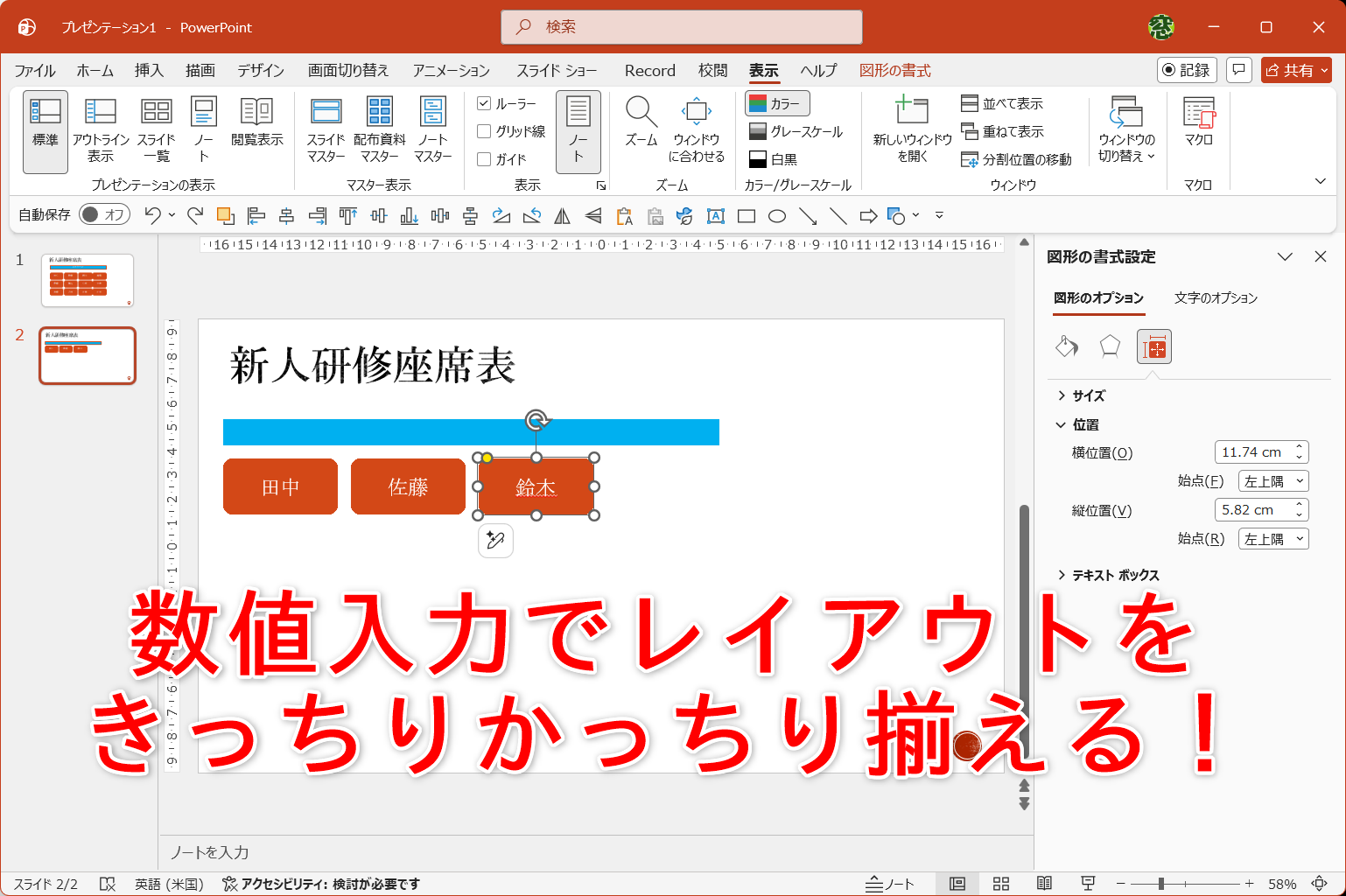 図形やテキストボックスを数値で配置するテクニックを覚えておこう
