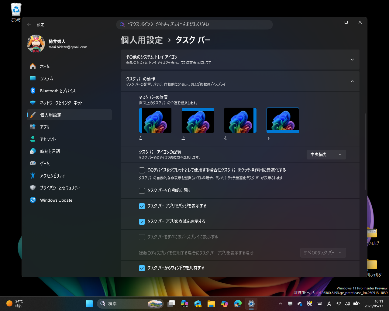 ［個人用設定］－［タスク バー］設定ページの［タスク バーの動作］セクション