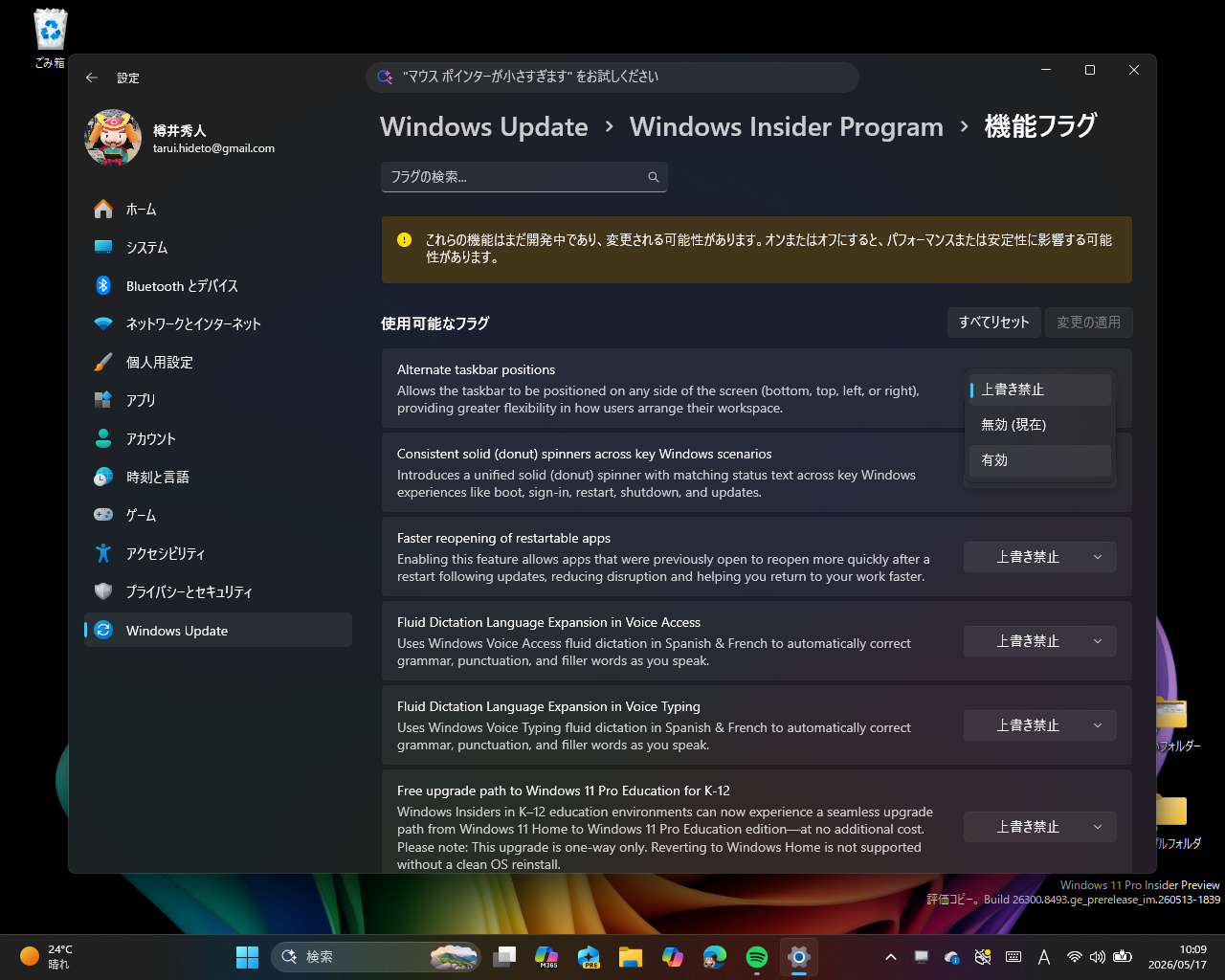 ［Windows Update］－［Windows Insider Program］－［機能フラグ］設定ページ