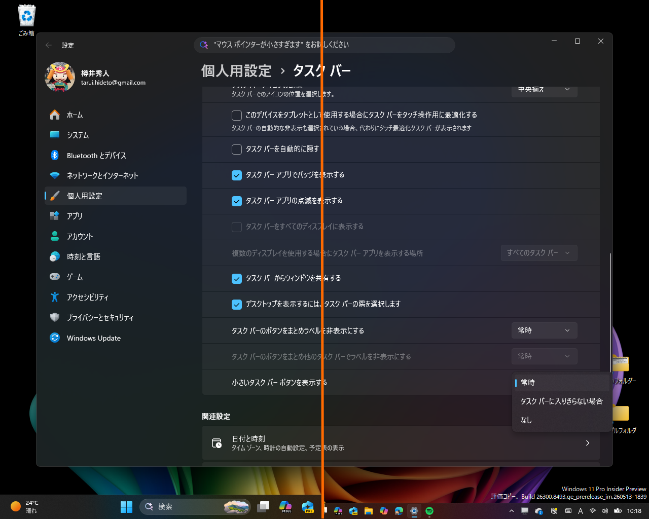 高さを抑制して、デスクトップの作業領域を広げられるようにした“小さいタスクバー（Small Taskbar）”