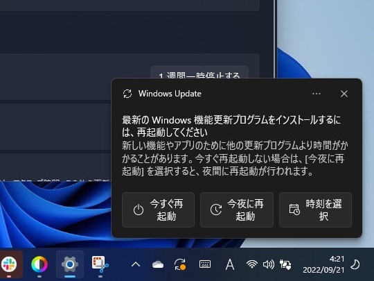 OSを再起動してインストールを完了するタイミングはユーザー側で選べる。トーストでもデスクトップに通知される