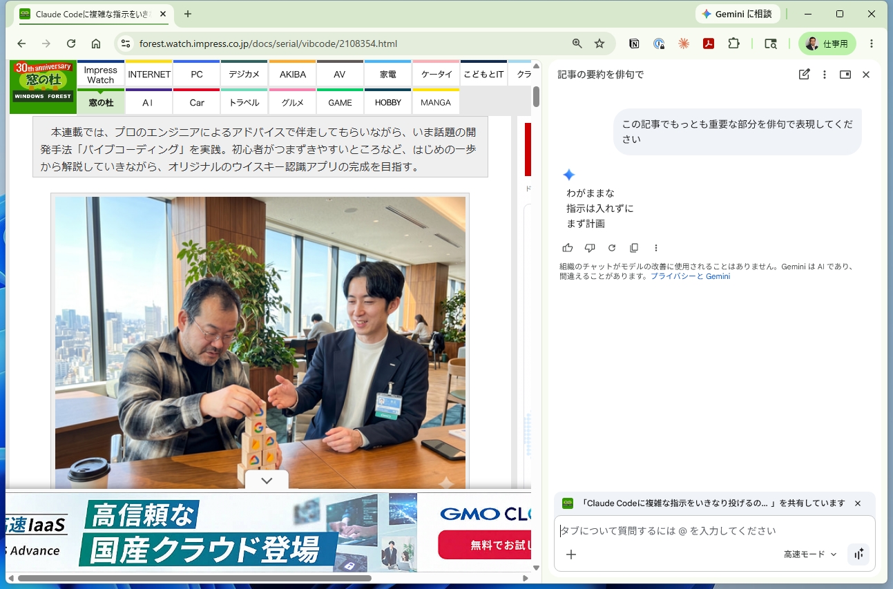 「Gemini in Chrome」。Webページを開いたまま、画面右側でAIに作業を頼むことができる