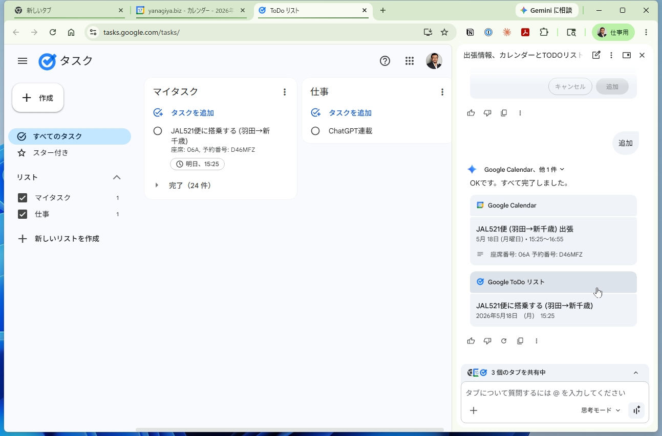 Gmailの情報からGoogle カレンダーとToDo リストに登録された