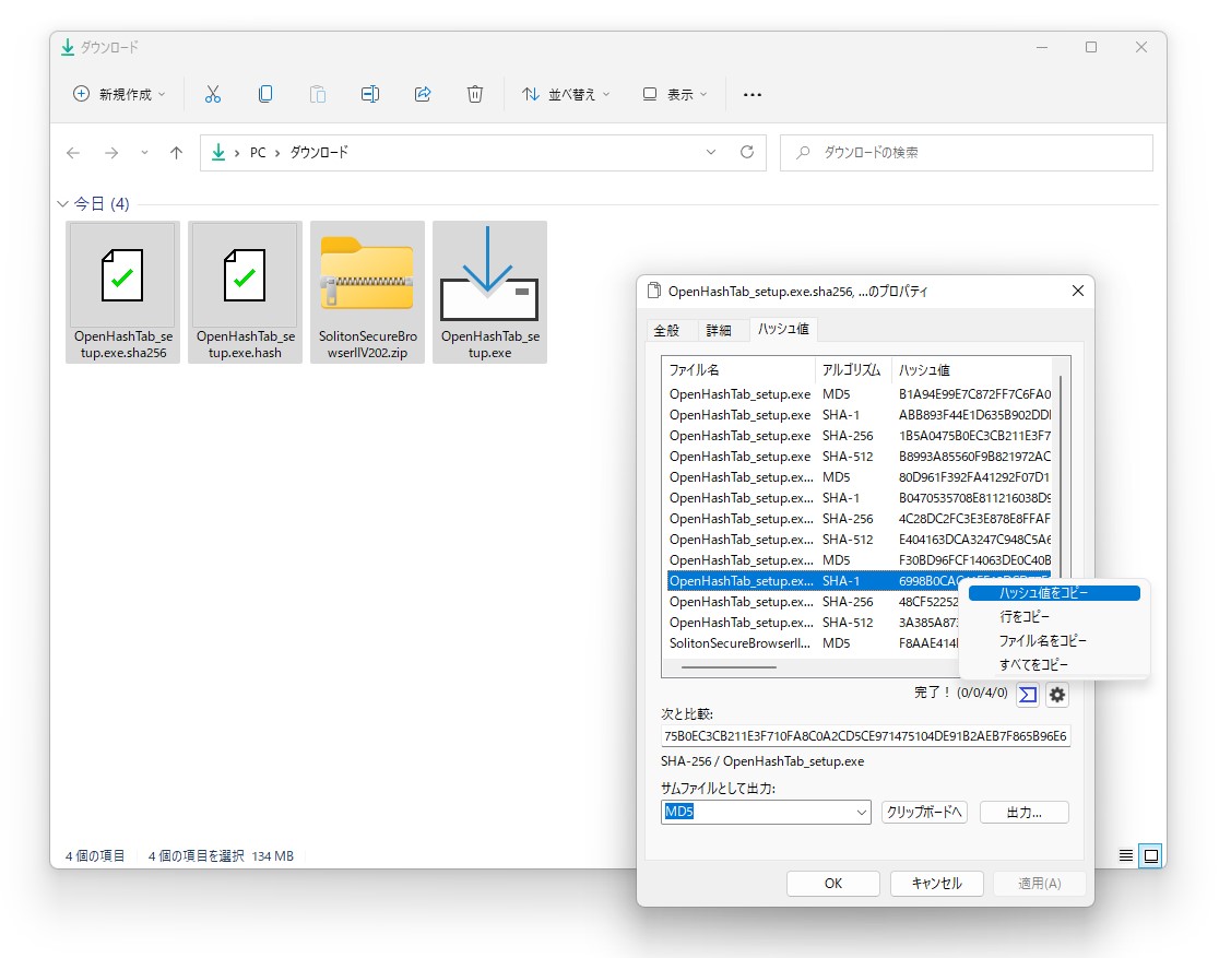 ファイルのプロパティダイアログでハッシュ値を確認・比較できるシェル拡張ツール