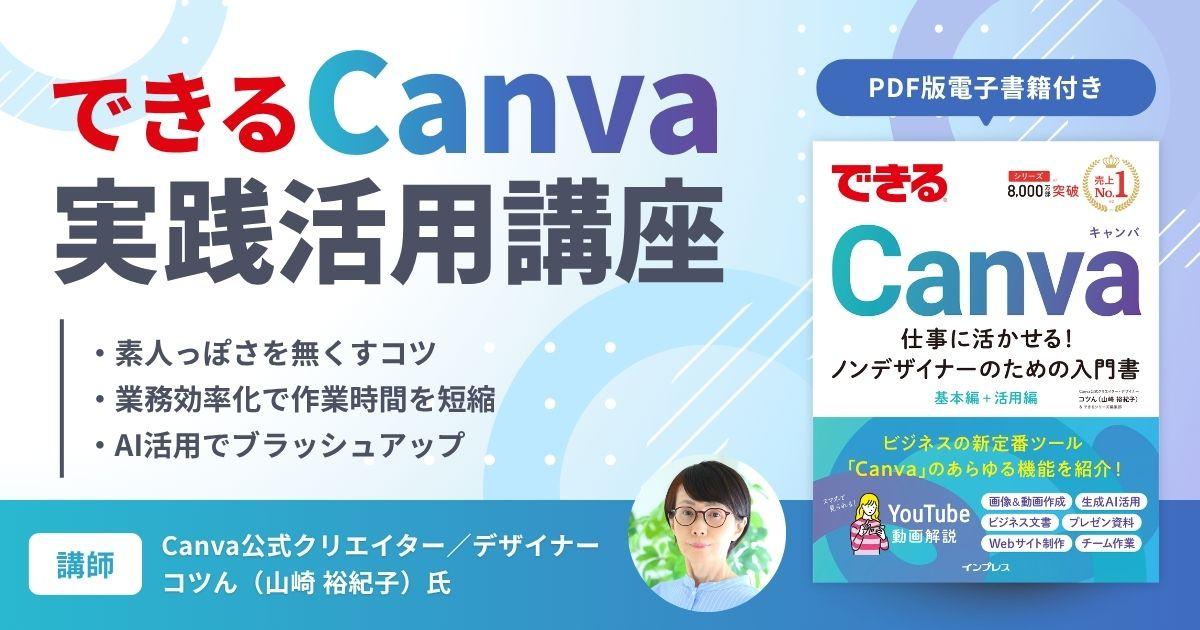 オンデマンド動画講座「動画で学ぶ『できるCanva』実践活用講座」