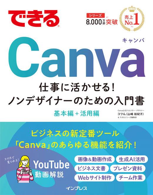 本講座は書籍『できるCanva 仕事に活かせる！ノンデザイナーのための入門書』と連動