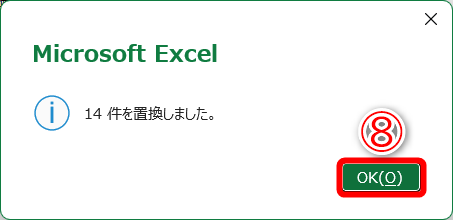 置換したデータの件数が表示されます。［OK］（⑧）をクリックします