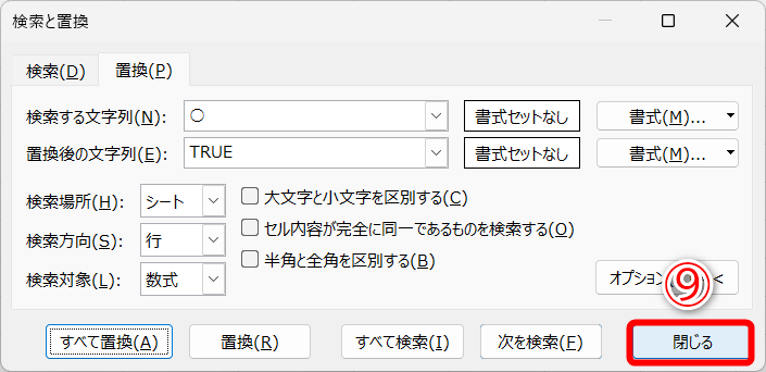［閉じる］（⑨）をクリックします