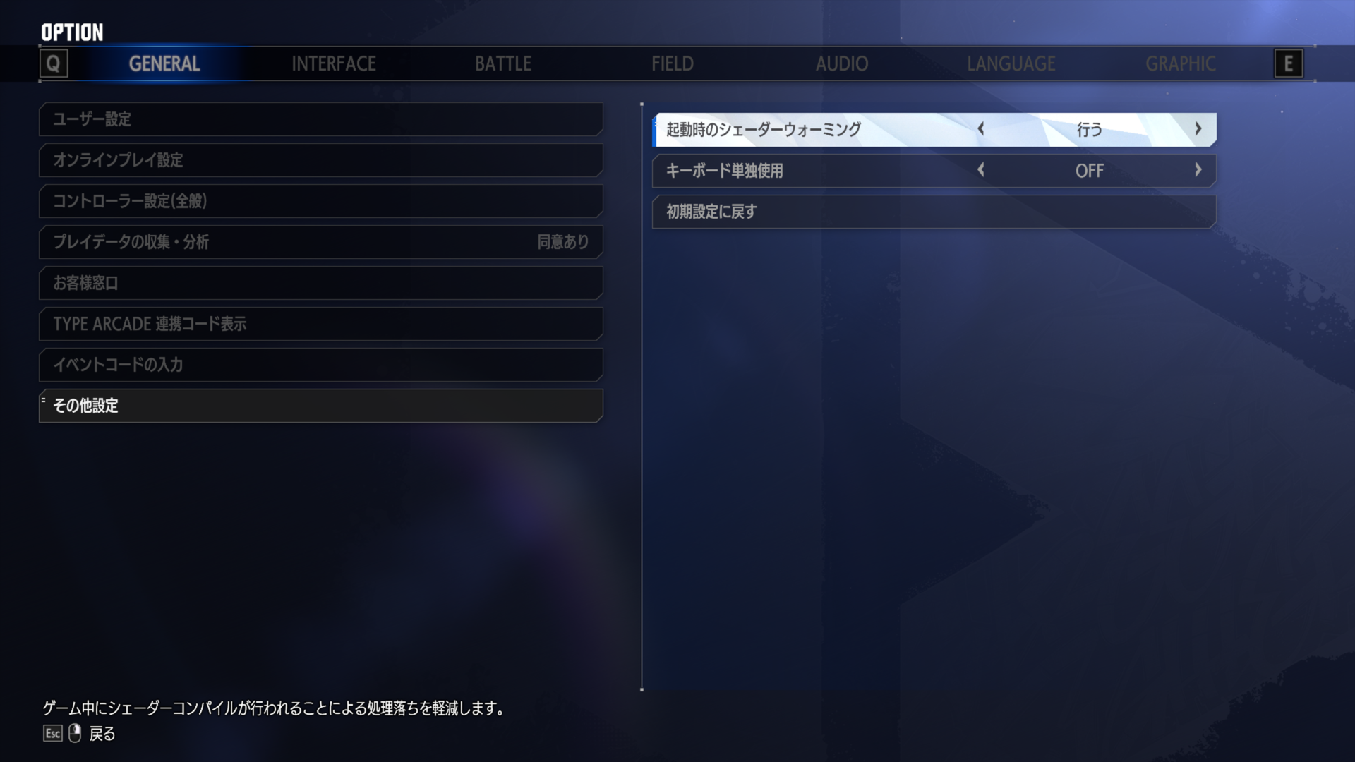 「ストリートファイター6」の設定にある［起動時のシェーダーウォーミング］