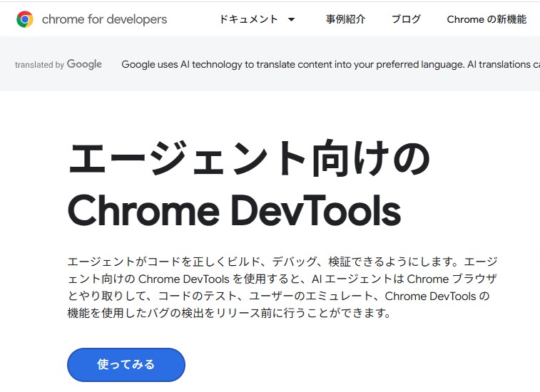 Chrome DevTools for agents（同社サイトより引用）