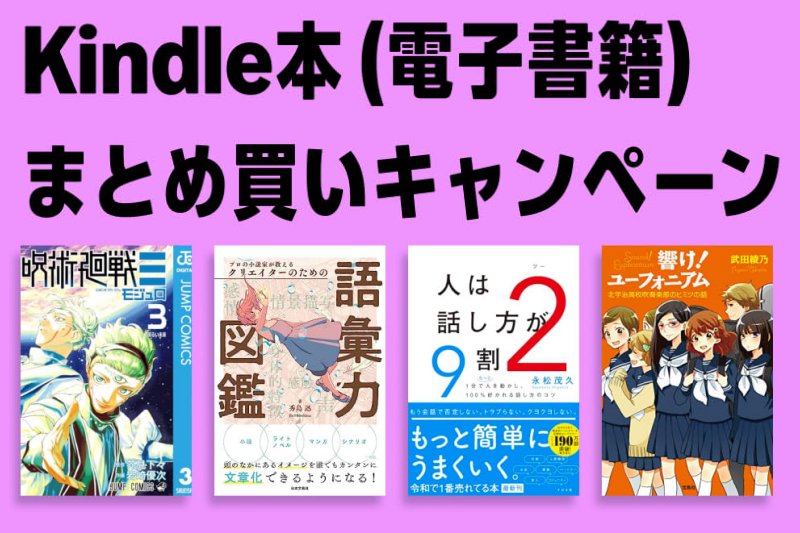 Kindle本まとめ買いキャンペーン