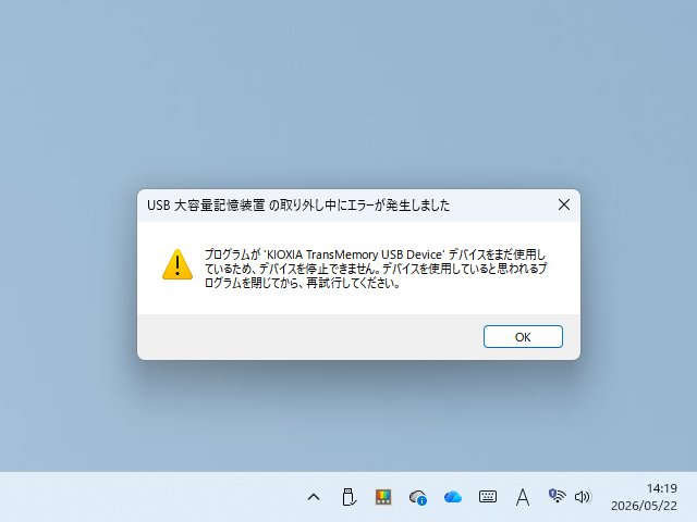 「ハードウェアを安全に取り外してメディアを取り出す」実行時に表示されるエラーメッセージ