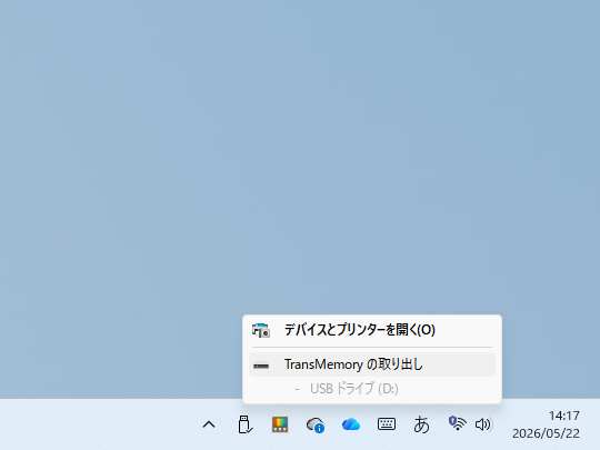 タスクトレイのアイコンから［ハードウェアを安全に取り外してメディアを取り出す］を実行。