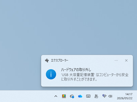 『安全に取り外すことができます』というトースト通知が現れるのが期待される動作（FAT32でフォーマットされたUSBメモリを利用）