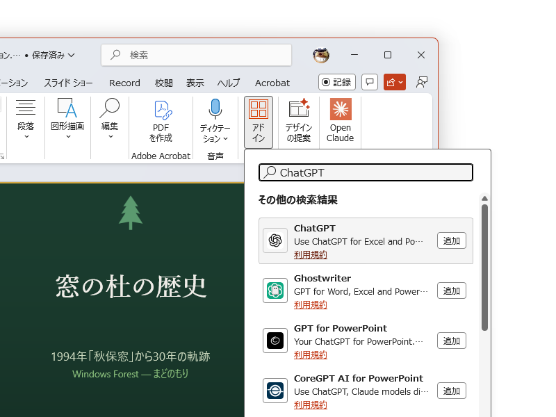 OpenAI、「ChatGPT for PowerPoint」のベータ版を公開