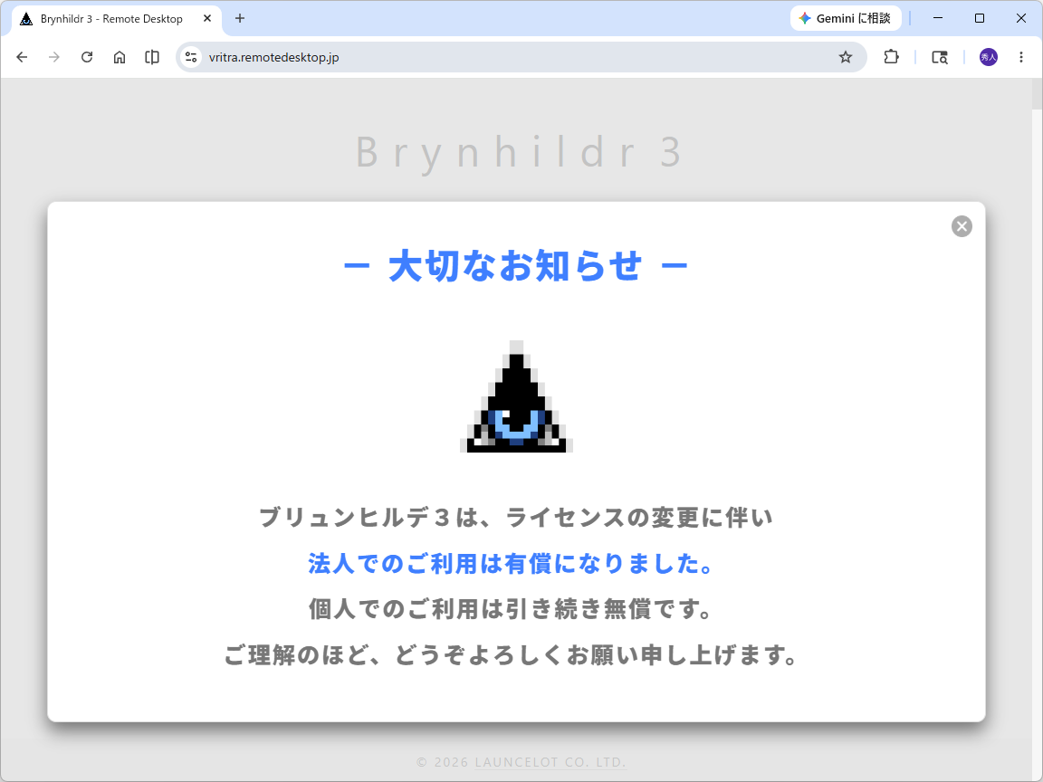 今回のバージョンアップにあわせて、名称が「Brynhildr Free」から「Brynhildr 3」に。法人利用時は、有償ライセンスが必要となる