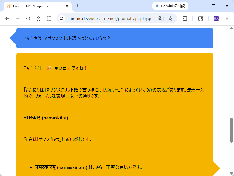 「Prompt API」で「Gemini Nano」モデルとチャット。「ChatGPT」などのクラウドサービスと違ってローカル完結