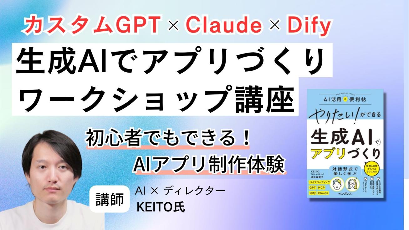 オンデマンド動画講座「『生成AIでアプリづくり』ワークショップ講座」