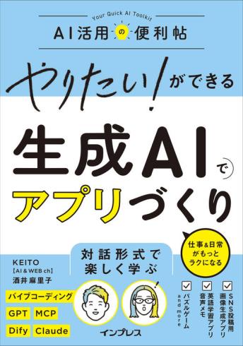 本講座は書籍『やりたい！ができる 生成AIでアプリづくり』と連動