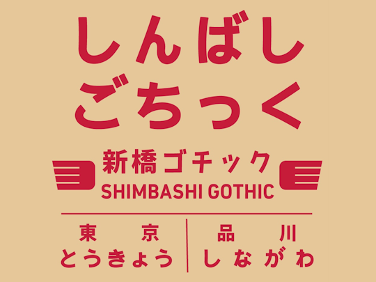 「しんばしごちっく」（配布ページより引用）