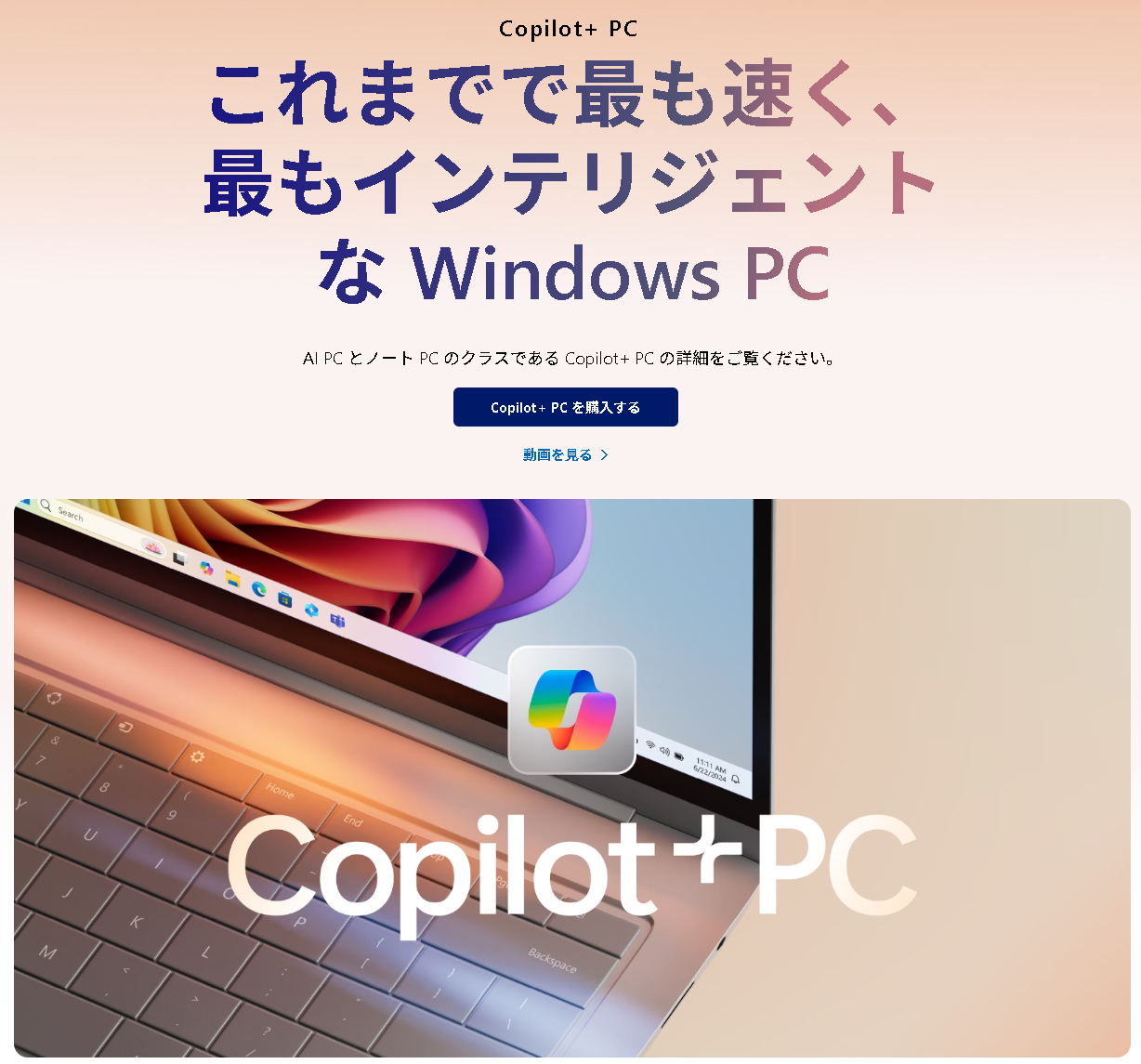 Copilot+ PCの公式Webサイト