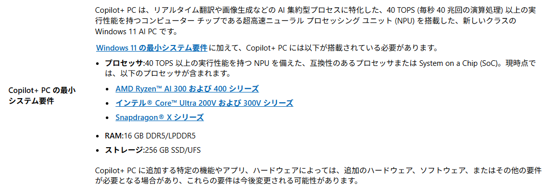 Copilot+ PCにはNPUの性能以外にも要件がある