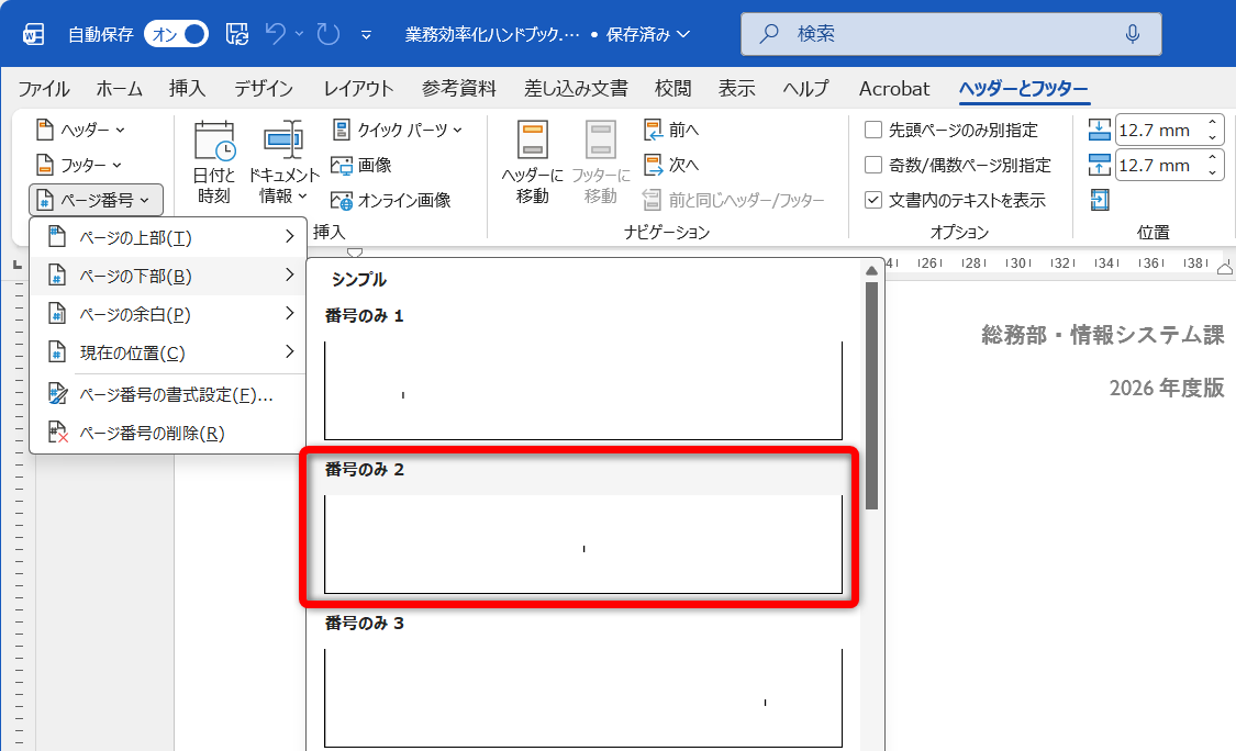 ［ヘッダーとフッター］タブにある［ページ番号］から挿入したい形式のページ番号を選択する