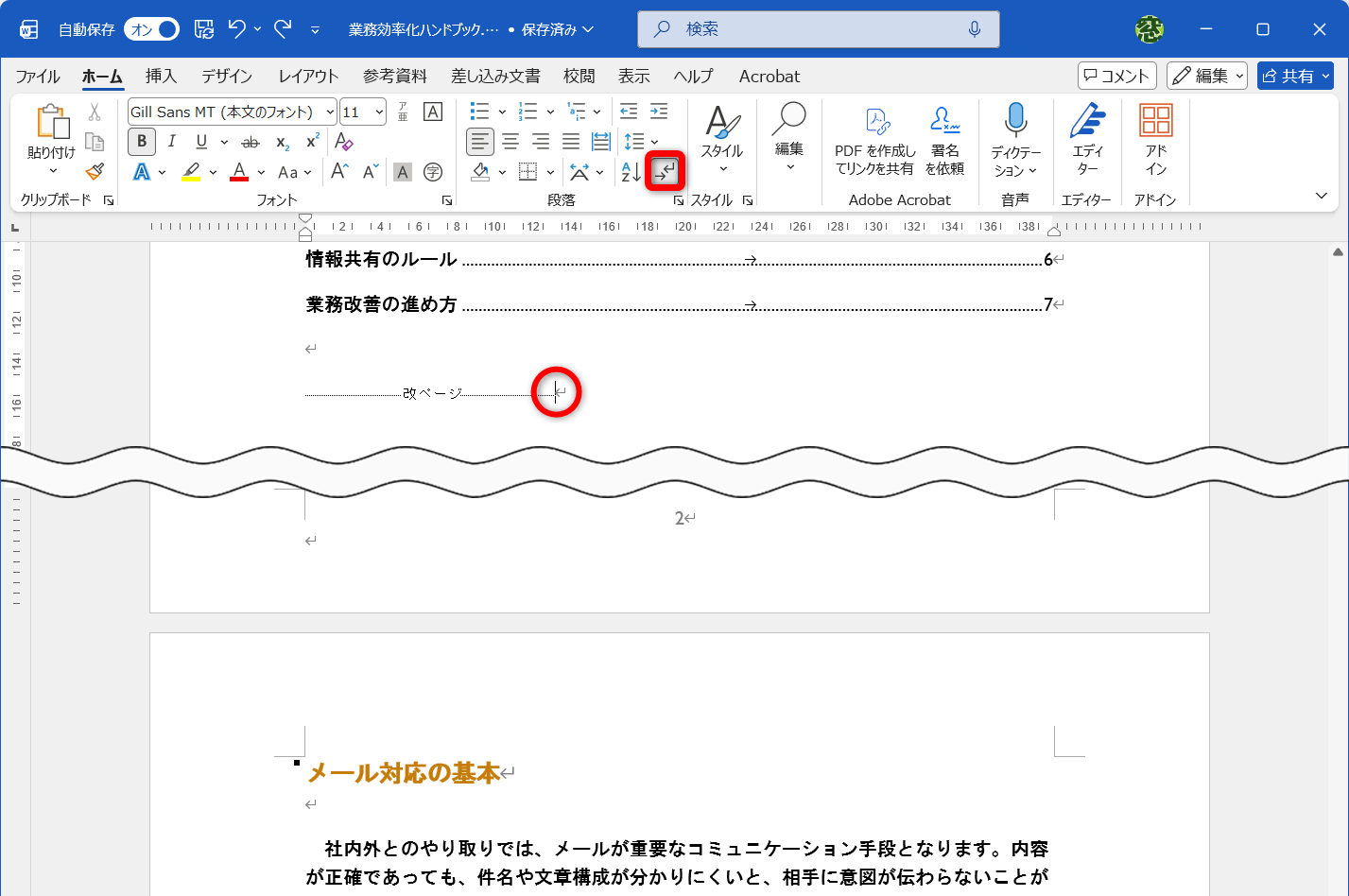 ［ホーム］タブにある［編集記号の表示/非表示］をクリックして、編集記号を表示しておく。本文ページの前となる目次ページの末尾にカーソルを移動する