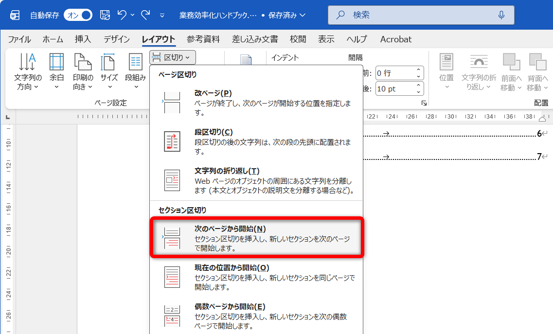 ［レイアウト］タブの［区切り］－［次のページから開始］をクリックする