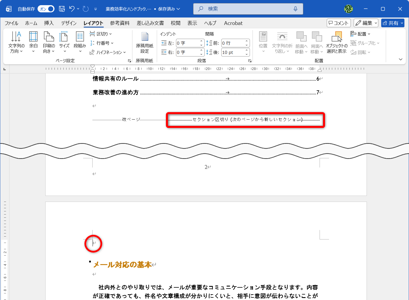 セクション区切りが挿入され、カーソルが次のページに移動した。余計な改行は削除しておく