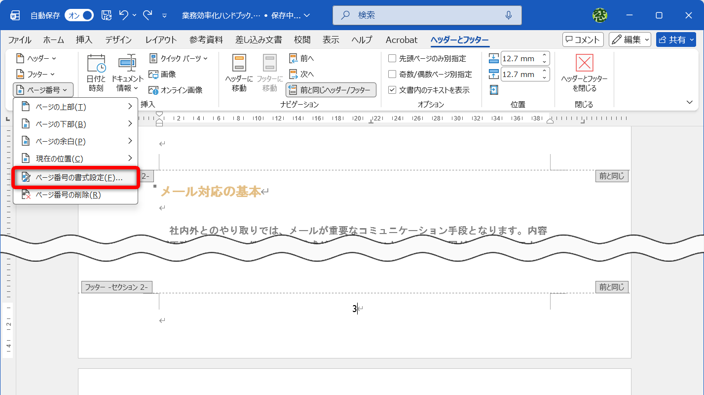 本文ページのフッター部分をダブルクリックして、編集可能な状態にしておく。［ヘッダーとフッター］タブの［ページ番号］－［ページ番号の書式設定］をクリックする
