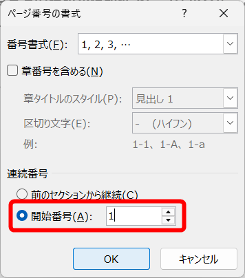 ［開始番号］を選択して「1」と指定し、［OK］をクリックする